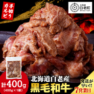 白老産黒毛和牛 味付け焼肉 手切りカルビ ピリカルージュ 400g 7日営業日以内発送 焼肉 黒毛和牛 小分け 焼肉セット 人気 数量限定 たっぷり大満足 グルメ 訳あり 国産 北海道産