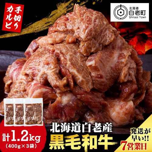 白老産黒毛和牛 味付け焼肉 手切りカルビ ピリカルージュ 1.2kg (400g×3パック) 7日営業日以内発送 焼肉 黒毛和牛 小分け 焼肉セット 人気 数量限定 たっぷり大満足 グルメ 訳あり 国産 北海道産 1552863 - 北海道白老町