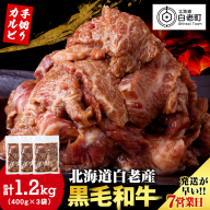 白老産黒毛和牛 味付け焼肉 手切りカルビ ピリカルージュ 1.2kg (400g×3パック) 7日営業日以内発送 焼肉 黒毛和牛 小分け 焼肉セット 人気 数量限定 たっぷり大満足 グルメ 訳あり 国産 北海道産