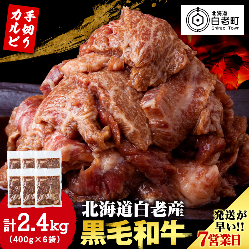 白老産黒毛和牛 味付け焼肉 手切りカルビ ピリカルージュ 2.4kg (400g×6パック) 7日営業日以内発送 焼肉 黒毛和牛 小分け 焼肉セット 人気 数量限定 たっぷり大満足 グルメ 訳あり 国産 北海道産 1552864 - 北海道白老町