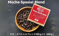 緑の館 / モカ・スペシャルブレンド豆 300g×2（600g）コーヒー コーヒー豆 珈琲 珈琲豆  グリーンハウスコーヒー 下呂市