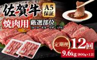 【定期便】佐賀牛 A5 焼肉用 厳選部位 800g 12回定期 計9.6kg(800gx12) 桑原畜産 ブランド牛 小分け 赤身 黒毛和牛 高評価 牛肉 人気 佐賀県 小城市