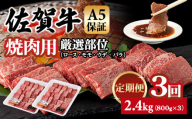 【定期便】佐賀牛 A5 焼肉用 厳選部位 800g 3回定期 計2.4kg(800gx3) 桑原畜産 ブランド牛 小分け 赤身 黒毛和牛 高評価 牛肉 人気 佐賀県 小城市