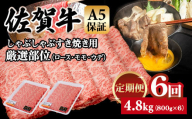 【定期便】佐賀牛 A5 すき焼き しゃぶしゃぶ 厳選部位 800g　6回定期 計4.8kg(800gx6) 桑原畜産 ブランド牛 小分け スライス 黒毛和牛 人気 佐賀県 小城市