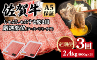 【定期便】佐賀牛 A5 すき焼き しゃぶしゃぶ 厳選部位 800g 3回定期 計2.4kg(800gx3) 桑原畜産 ブランド牛 小分け スライス 黒毛和牛 人気 佐賀県 小城市