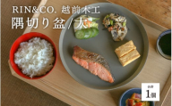 選べるサイズ！【RIN&CO.】越前木工 隅切り盆 / 大　食卓を引き立てるお盆 ＜越前漆器＞[D-03802] /お盆 食器 木製 キッチン用品 来客 配膳 食事 おしゃれ ギフト 福井県鯖江市