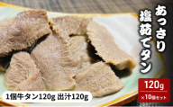 あっさり塩茹でタン 牛タン120g 出汁120g 計240g 10個セット 塩 牛タン 冷凍 ギフト 塩タン 肉 贈り物 絶品 タンシチュー 牛タンカレー おでん 塩茹で 岩沼市[№5704-0879]