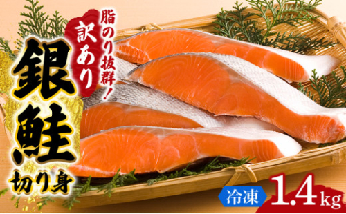 【 訳あり 】 鮭 切り身 1.4kg セット 詰め合わせ 鮭 サケ 銀鮭 冷凍 切身 ハラス カマ さけ サケ シャケ しゃけ sake 詰め合わせ 家庭用 訳アリ 規格外 不揃い おかず おつまみ お弁当 朝ごはん サーモン 焼き魚 和食 魚 魚介 海鮮 チリ産 宮城県 岩沼市 ふるさと納税鮭 送料無料