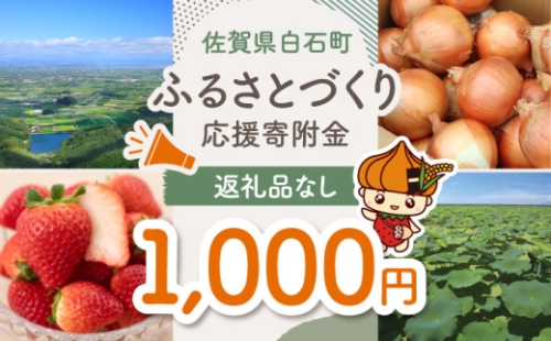 【返礼品なし】佐賀県白石町 ふるさとづくり応援寄附金（1,000円分）  白石 [IZY003] 1552947 - 佐賀県白石町