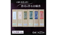 定期便 隔月 6回 お香 白檀・沈香の香り 6種 各25本 香司の作る お線香 線香 【ポスト投函】