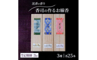 定期便 隔月 3回 お香 沈香の香り 3種 各25本 香司の作る お線香 線香 【ポスト投函】