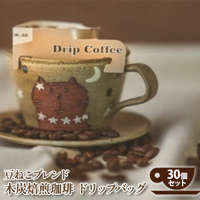 コーヒー 木炭焙煎珈琲 ドリップバッグ 30個 セット コーヒー豆と雑貨の店豆ねこ 155295 - 埼玉県鳩山町