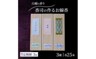 定期便 隔月 3回 お香 白檀の香り 3種 各25本 香司の作る お線香 線香 【ポスト投函】