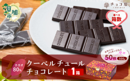チョコレート専門店 チョコ屋がお届けするクーベルチュールチョコレート！◆チョコ屋のカカオ80クーベルチュールチョコレートの特徴◆1.カカオ80％のハイカカオチョコレートです。2.国際基準のクーベルチュ