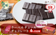 【6ヶ月定期便】カカオ80％ 50枚(500g) 1箱 クーベルチュールチョコレート | ハイカカオ 高カカオ 美味しい 甘み 個包装 血糖値 ダイエット 糖質 糖尿病 効果 フェアトレード 苦味 食べやすい ちょうど良い サイズ レビュー 歳 健康 リピート 痩せ 個装 食べ過ぎ 制限 毎日 埼玉県 草加市