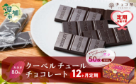 【12ヶ月定期便】カカオ80％ 50枚(500g) 1箱 クーベルチュールチョコレート | ハイカカオ 高カカオ 美味しい 甘み 個包装 血糖値 ダイエット 糖質 糖尿病 効果 フェアトレード 苦味 食べやすい ちょうど良い サイズ レビュー 歳 健康 リピート 痩せ 個装 食べ過ぎ 制限 毎日 埼玉県 草加市