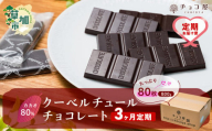 【3ヶ月定期便】チョコ屋 カカオ80％ クーベルチュールチョコレート 80枚 (800g) 1箱  | ハイカカオ 高カカオ 美味しい 甘み 個包装 血糖値 ダイエット 糖質 糖尿病 効果 フェアトレード 苦味 食べやすい ちょうど良い サイズ レビュー 歳 健康 リピート 痩せ 個装 食べ過ぎ 制限 毎日 埼玉県 草加市