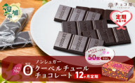 【12ヶ月定期便】チョコ屋 カカオ70％ ノンシュガー クーベルチュールチョコレート 50枚(500g) 1箱 | ハイカカオ 高カカオ 美味しい 甘み 個包装 血糖値 ダイエット 糖質 糖尿病 効果 フェアトレード 苦味 食べやすい ちょうど良い サイズ レビュー 歳 健康 リピート 痩せ 個装 食べ過ぎ 防止 埼玉県 草加市