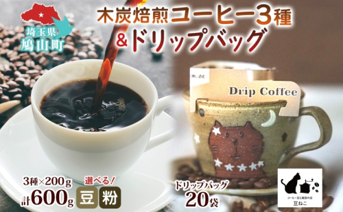 豆 粉 選べる 木炭焙煎珈琲 3種 600g＆ドリップバッグ 20個 セット ドリップコーヒー 木炭焙煎珈琲 おうちカフェ 黒ねこブレンド 豆ねこ 深煎り 中煎りロースト ブレンド マイルド 本格 焙煎 リラックス コーヒー豆と雑貨の店豆ねこ 鳩山町 155302 - 埼玉県鳩山町