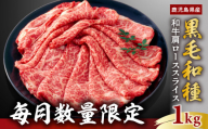 【毎月数量限定】鹿児島県産黒毛和種 和牛肩ローススライス 1kg 【2025年1月お届け】　K111-038_0201