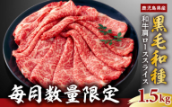 【毎月数量限定】鹿児島県産黒毛和種 和牛肩ローススライス 1.5kg 【2025年1月お届け】　K111-038_0301