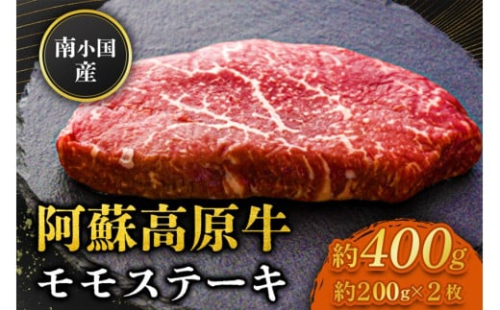 南小国産 阿蘇高原牛 モモステーキ 約400g 贅沢 牛 牛肉 国産牛 モモ ステーキ ステーキ肉 赤身 赤身肉 焼肉 200g 2枚 小分け 熊本県産 国産 贈答用 ギフト 熊本 阿蘇 南小国町 送料無料 1553136 - 熊本県南小国町