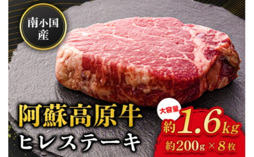  南小国産 阿蘇高原牛 ヒレステーキ 約1.6kg 贅沢 牛 牛肉 国産牛 ヒレ ヒレ肉 ステーキ ステーキ肉 赤身 赤身肉 焼肉 200g 8枚 小分け 熊本県産 国産 贈答用 ギフト 熊本 阿蘇 南小国町 送料無料 1553159 - 熊本県南小国町