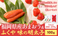 福岡県産あまおう & ふくや味の明太子 100g 南国フルーツ株式会社《1月上旬-3月末頃出荷》福岡県 鞍手町 あまおう いちご めんたいこ 明太子 セット