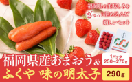 福岡県産あまおう & ふくや味の明太子 290g 南国フルーツ株式会社《1月上旬-3月末頃出荷》福岡県 鞍手町 あまおう いちご めんたいこ 明太子 セット 送料無料