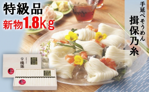 I2　手延そうめん揖保の糸　特級品　新物1.8kg 155317 - 兵庫県宍粟市