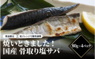 【数量限定】焼いときました!(レンチン)国産 骨取り塩サバ