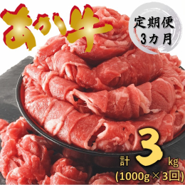【定期便3回】熊本県産 あか牛 切り落とし 1000g(３ヵ月発送致します。) 【あか牛の切り落とし】とは肉の加工過程で出た半端部分などをスライスしたものです。 通常スーパー等の小売店では「部位別」に