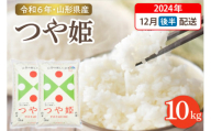 【令和6年産米】☆2024年12月後半発送☆ 特別栽培米 つや姫 10kg（5kg×2袋）山形県 東根市産　hi003-122-123-1