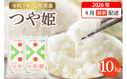 ■説明※こちらは令和7年の秋に収穫するお米です※1998年、山形県で食味日本一を目指して開発が始まり、10年以上の歳月をかけて2010年にデビューしました。厳しい基準を満たしたお米だけが山形県産ブラン