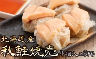 北海道産秋鮭焼売パックセット【110008】