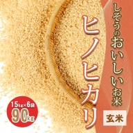 I5【令和6年産　新米受付】しそうのおいしいお米　ヒノヒカリ玄米15kg×6袋
