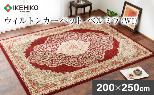 ウィルトンカーペット ベルミラ 200×250ｃｍ ＷＩ イケヒコ・コーポレーション AA458 1553438 - 福岡県大木町
