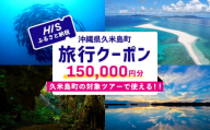 HISふるさと納税クーポン（沖縄県久米島町）15万円分 観光 宿泊 宿泊券 トラベル 旅行 クーポン リゾート ホテル ファミリー ペア ダイビング 沖縄 ビーチ 離島 イーフビーチ はての浜 ウミガメ ホタル 釣り シュノーケル