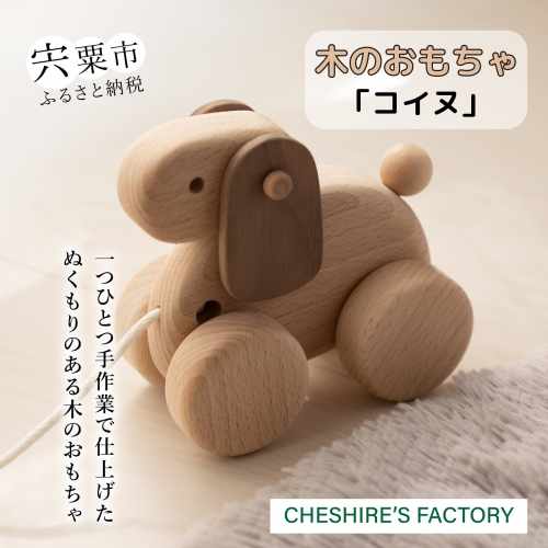 AH1　木のおもちゃ「コイヌ」 155347 - 兵庫県宍粟市