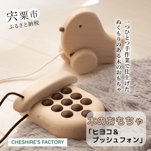 AH2　木のおもちゃ「ヒヨコ・プッシュフォン」 155348 - 兵庫県宍粟市