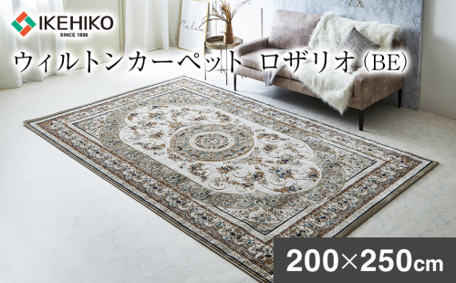 ウィルトンカーペット ロザリオ 200×250ｃｍ ＢＥ イケヒコ・コーポレーション AA463 1553506 - 福岡県大木町