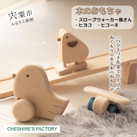AH4　木のおもちゃ「スロープウォーカー鳥さん・ヒヨコ・ヒコーキ」