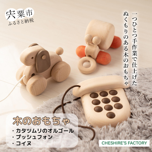 AH5　木のおもちゃ「カタツムリのオルゴール・プッシュフォン・コイヌ」 155351 - 兵庫県宍粟市