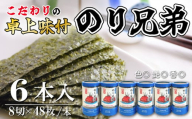 味付け 海苔 のり兄弟 6本 豊浜 味つけのり 海苔 ご飯 ごはん 知多 味付海苔 つまみ おかず おやつ やみつき 味付 海苔 のり おにぎり 弁当 のり おつまみ 晩酌 肴 ご飯のお供 家庭 プレゼント 贈答 ギフト ノリ ふるさと納税海苔 ふるさと納税のり 海苔 ふるさと納税味付け海苔 海産物 海の幸 こだわり 人気 おすすめ 愛知県 南知多町