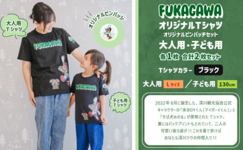 【大人：Lサイズ×子ども：130センチ】FUKAGAWAオリジナルTシャツ ブラック（大人用・子ども用）・オリジナルピンバッチセット シャツ Tシャツ 服 ピンバッチ 北海道 深川市 1553543 - 北海道深川市