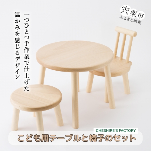 AH8　こども用テーブルと椅子のセット 155354 - 兵庫県宍粟市