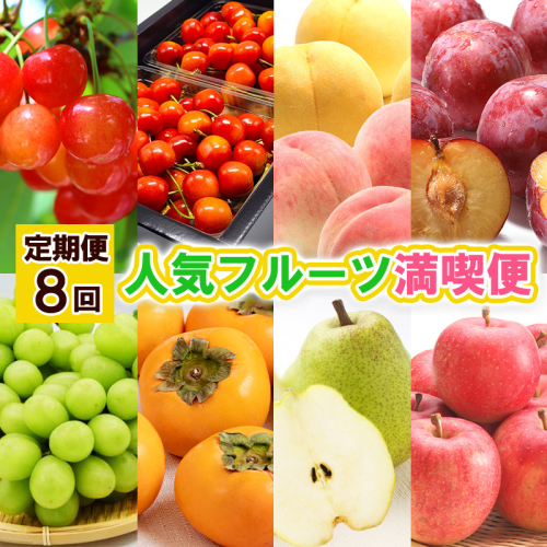 【定期便8回】人気フルーツ満喫便 【令和8年産先行予約】FS25-615 1553589 - 山形県山形市