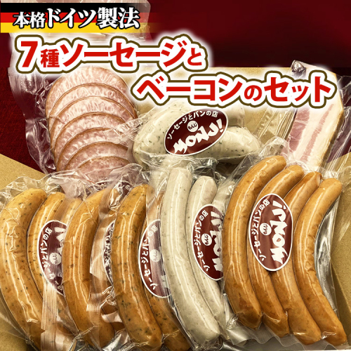 7種ソーセージとベーコンのセット　※離島への配送不可 1553590 - 神奈川県相模原市