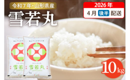 ■説明※こちらは令和7年の秋に収穫するお米です※『雪若丸』は2018年に本格デビュー。しっかりとした粒感と適度な粘りが両立した新食感。あっさりと上品な味わいはどんなおかずも引き立てるので、毎日の日常が