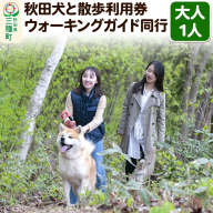 秋田犬と散歩 利用券【大人1人】ウォーキングガイド同行